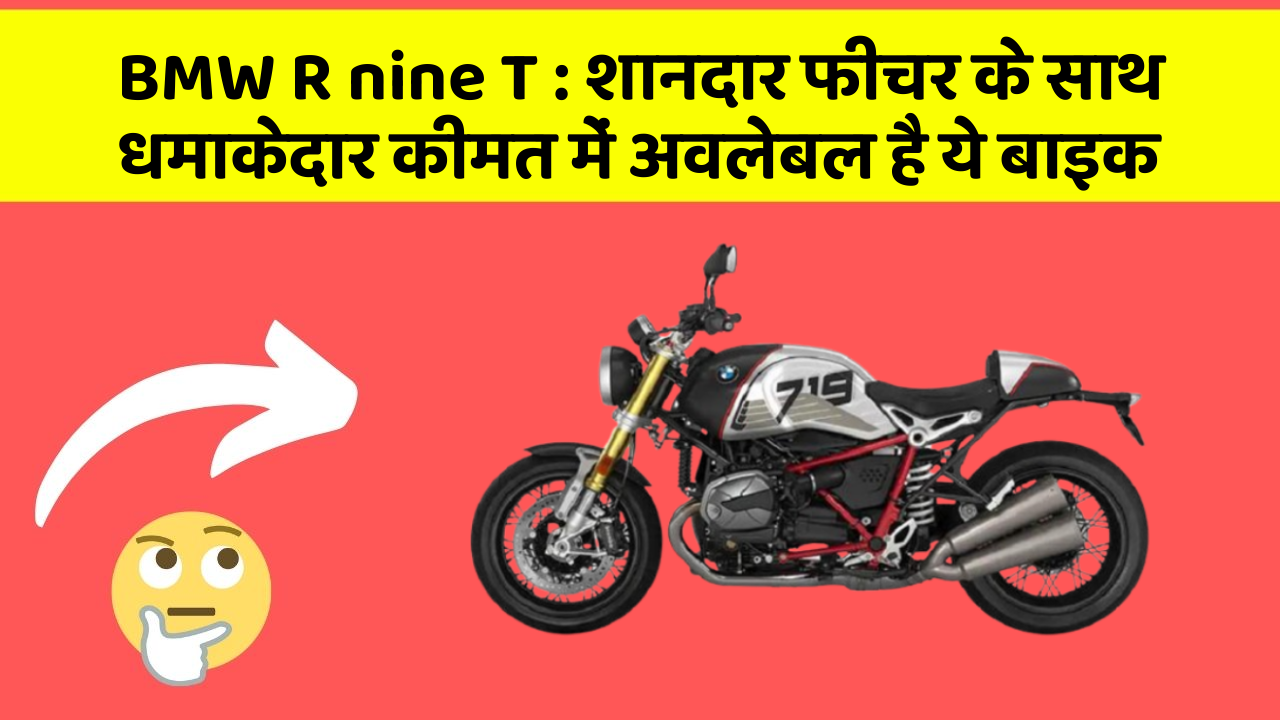 BMW R nine T : शानदार फीचर के साथ धमाकेदार कीमत में अवलेबल है ये बाइक
