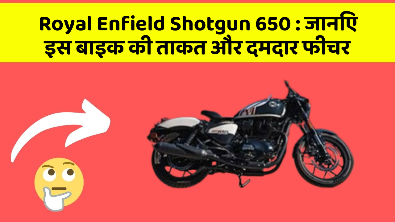 Royal Enfield Shotgun 650: जानिए इस बाइक की ताकत और दमदार फीचर