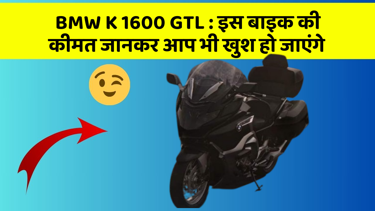 BMW K 1600 GTL: इस बाइक की कीमत जानकर आप भी खुश हो जाएंगे