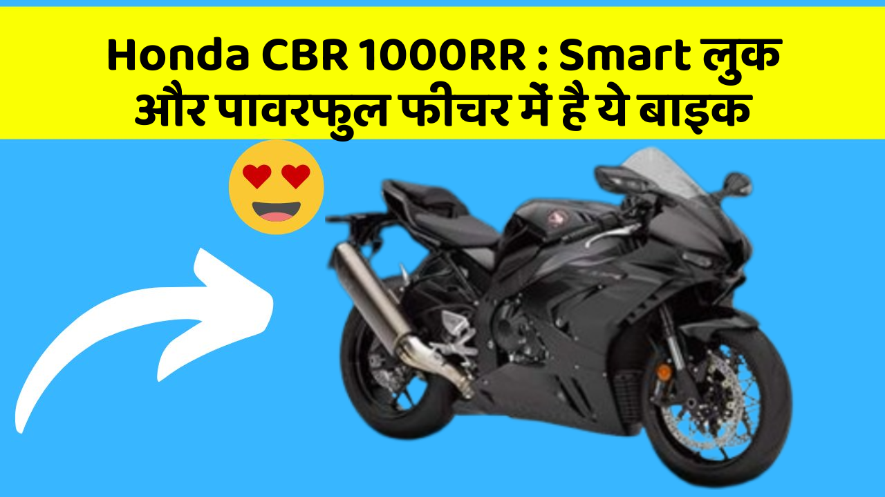Honda CBR 1000RR : Smart लुक और पावरफुल फीचर में है ये बाइक