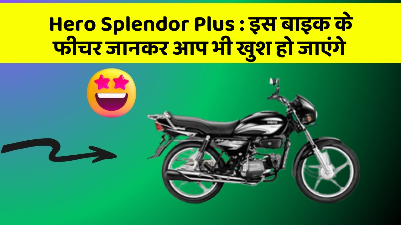 Hero Splendor Plus : इस बाइक के फीचर जानकर आप भी खुश हो जाएंगे