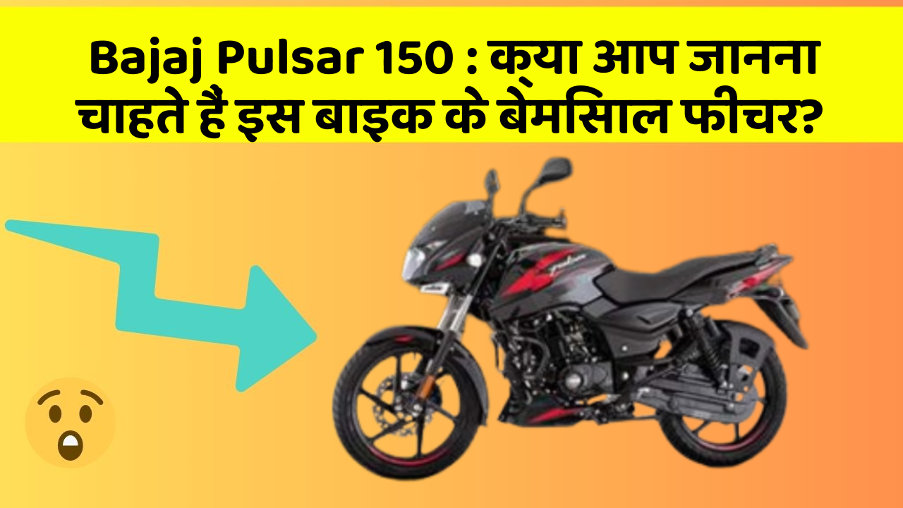 Bajaj Pulsar 150: क्या आप जानना चाहते हैं इस बाइक के बेमिसाल फीचर?