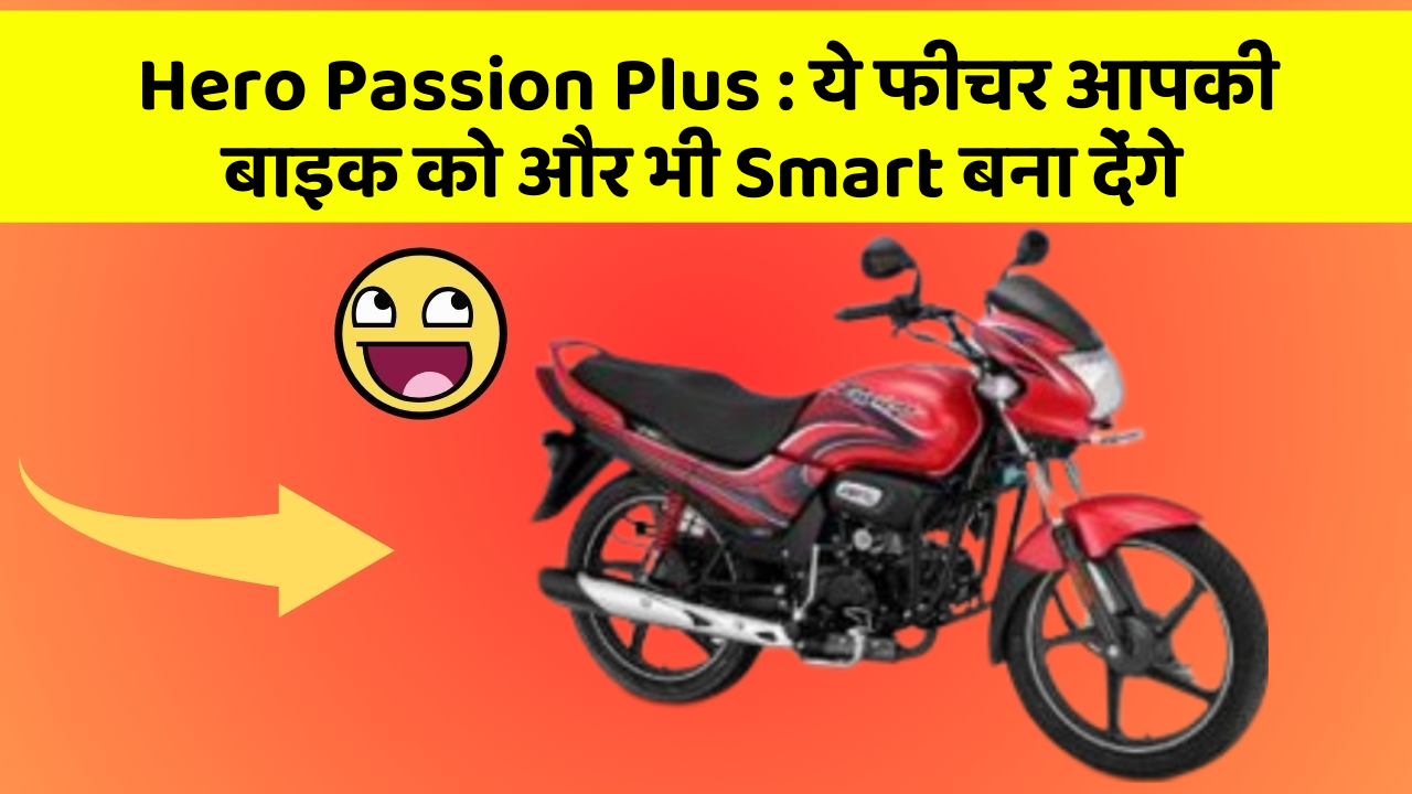Hero Passion Plus : ये फीचर आपकी बाइक को और भी Smart बना देंगे Hero Passion Plus : ये फीचर आपकी बाइक को और भी Smart बना देंगे