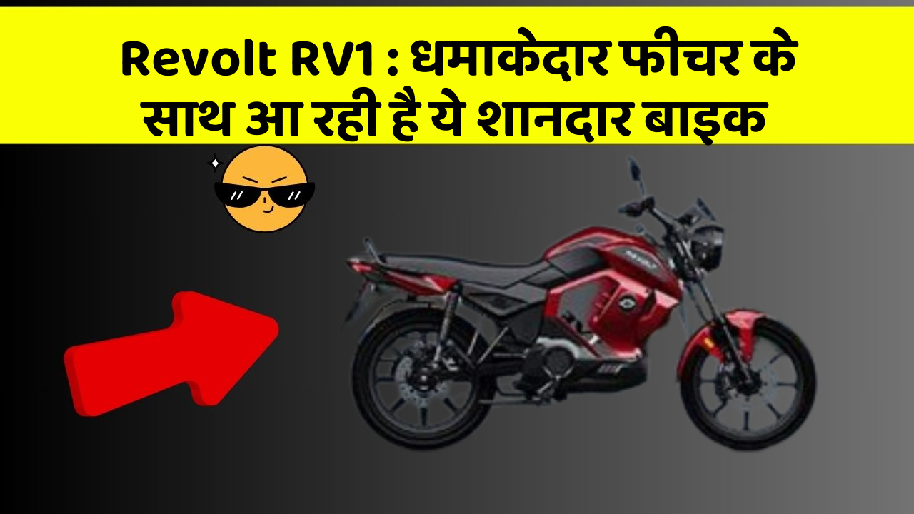 Revolt RV1 : धमाकेदार फीचर के साथ आ रही है ये शानदार बाइक