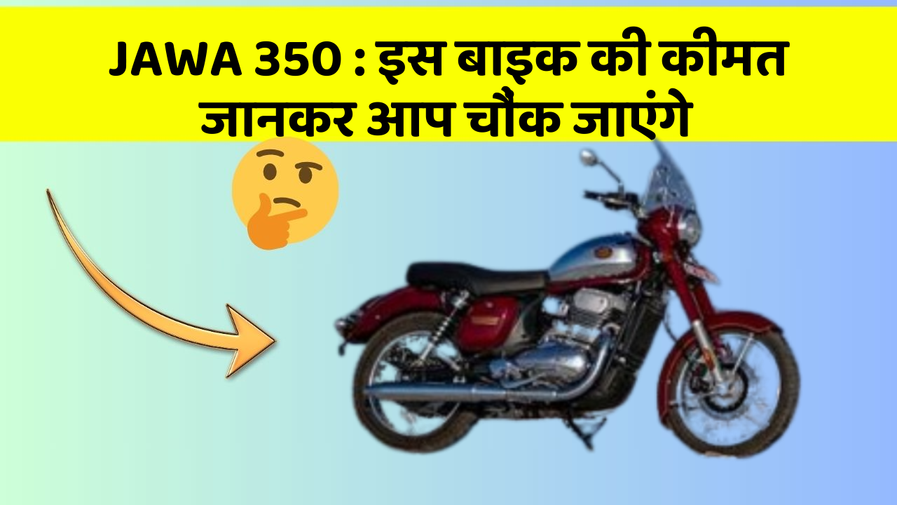 JAWA 350 : इस बाइक की कीमत जानकर आप चौंक जाएंगे