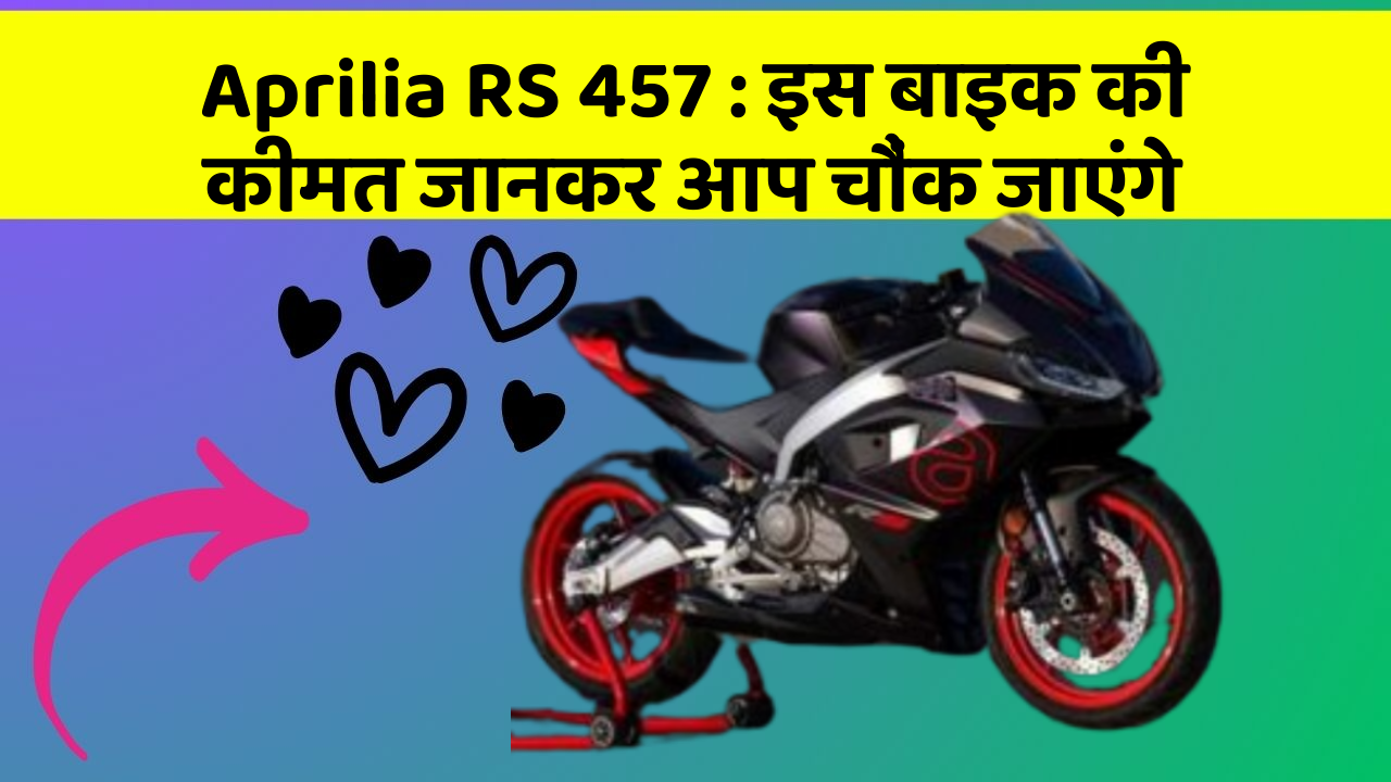 Aprilia RS 457: इस बाइक की कीमत जानकर आप चौंक जाएंगे