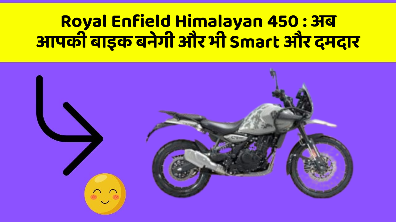 Royal Enfield Himalayan 450 : अब आपकी बाइक बनेगी और भी Smart और दमदार