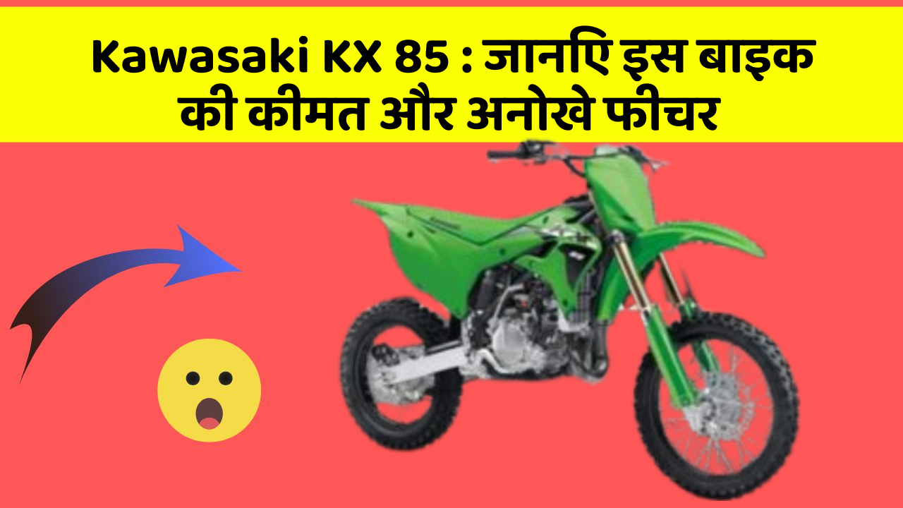 Kawasaki KX 85: जानिए इस बाइक की कीमत और अनोखे फीचर