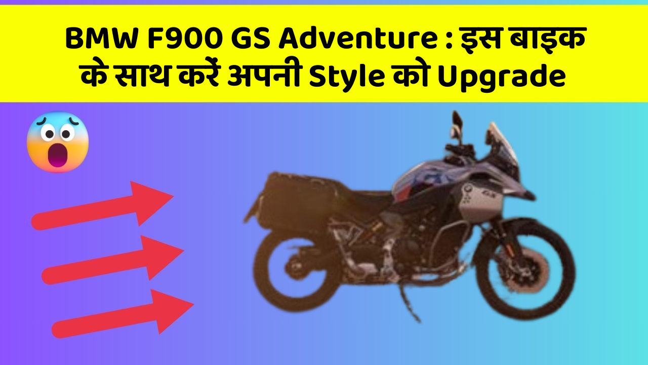 BMW F900 GS Adventure: जानिए कार के नए और Smart फीचर के बारे में!