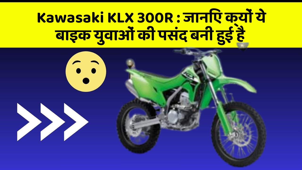 Kawasaki KLX 300R : जानिए क्यों ये बाइक युवाओं की पसंद बनी हुई है