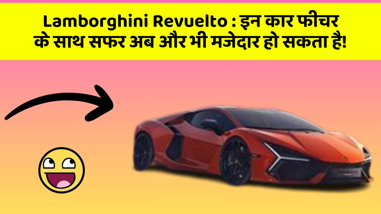 Lamborghini Revuelto : इन कार फीचर के साथ सफर अब और भी मजेदार हो सकता है! Lamborghini Revuelto : इन कार फीचर के साथ सफर अब और भी मजेदार हो सकता है!