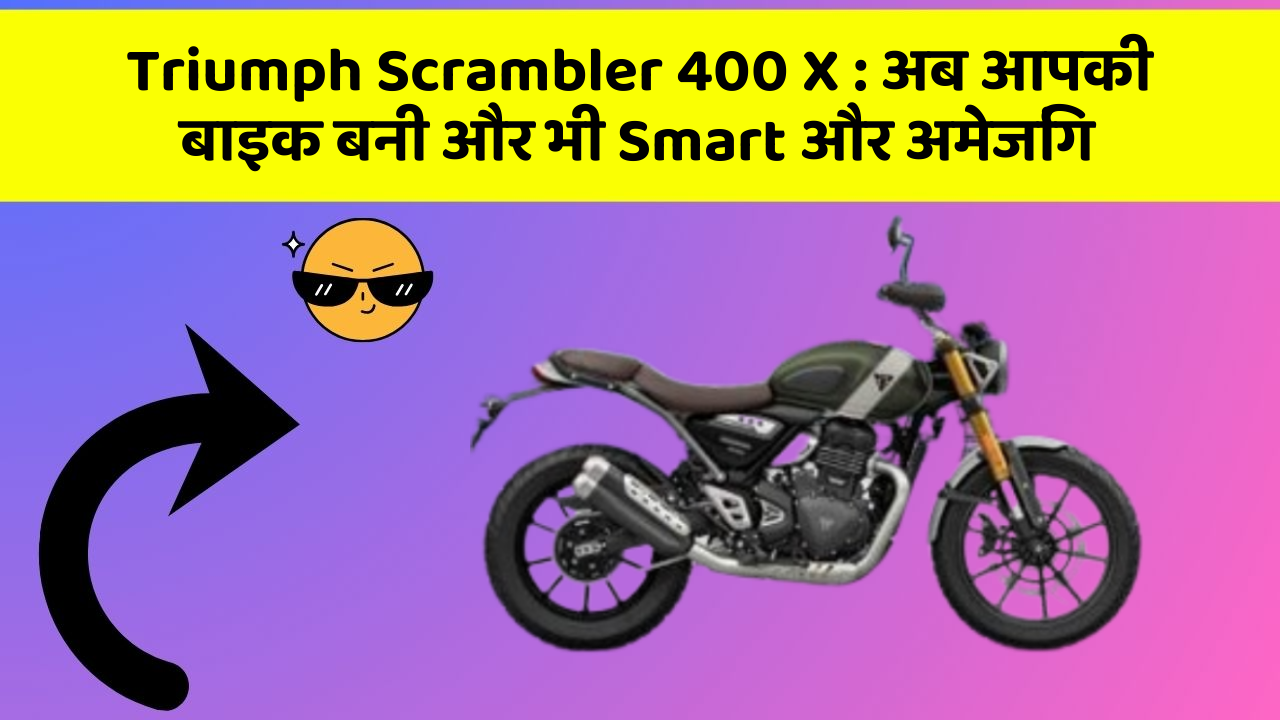 Triumph Scrambler 400 X : अब आपकी बाइक बनी और भी Smart और अमेजिंग