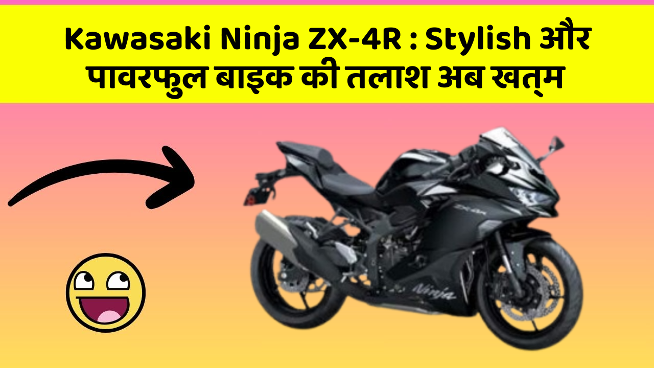 Kawasaki Ninja ZX-4R: Stylish और पावरफुल बाइक की तलाश अब खत्म