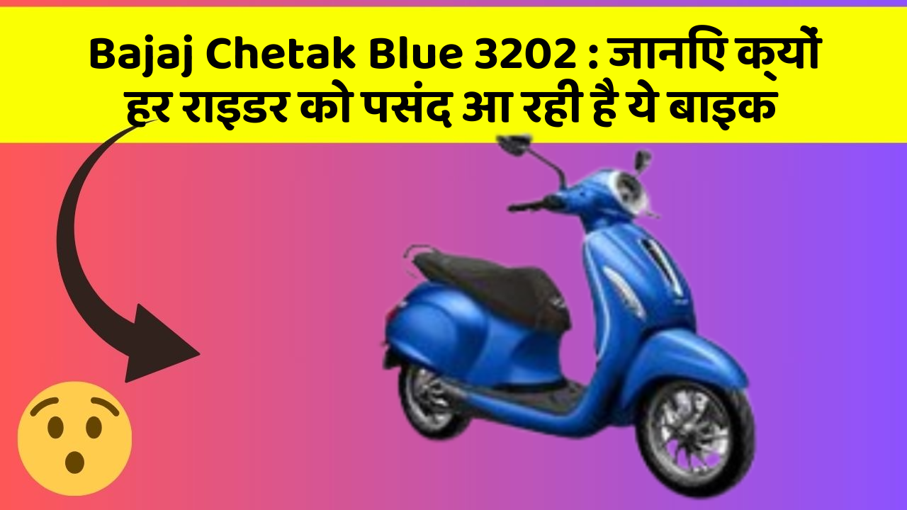Bajaj Chetak Blue 3202: जानिए क्यों हर राइडर को पसंद आ रही है ये बाइक