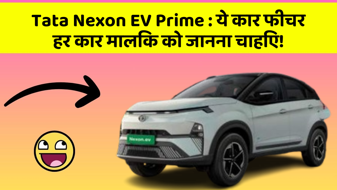 Tata Nexon EV Prime : ये कार फीचर हर कार मालिक को जानना चाहिए!