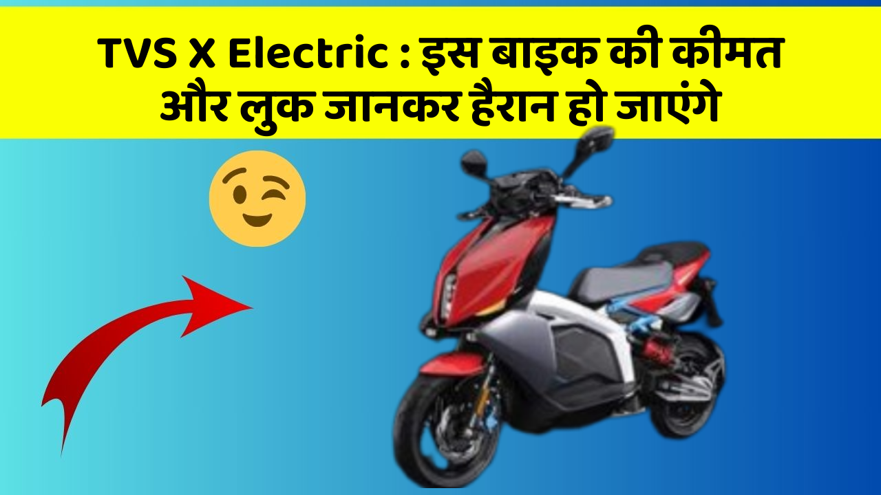 TVS X Electric : इस बाइक की कीमत और लुक जानकर हैरान हो जाएंगे TVS X Electric : इस बाइक की कीमत और लुक जानकर हैरान हो जाएंगे