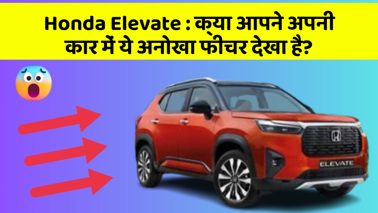Honda Elevate : क्या आपने अपनी कार में ये अनोखा फीचर देखा है? Honda Elevate : क्या आपने अपनी कार में ये अनोखा फीचर देखा है?