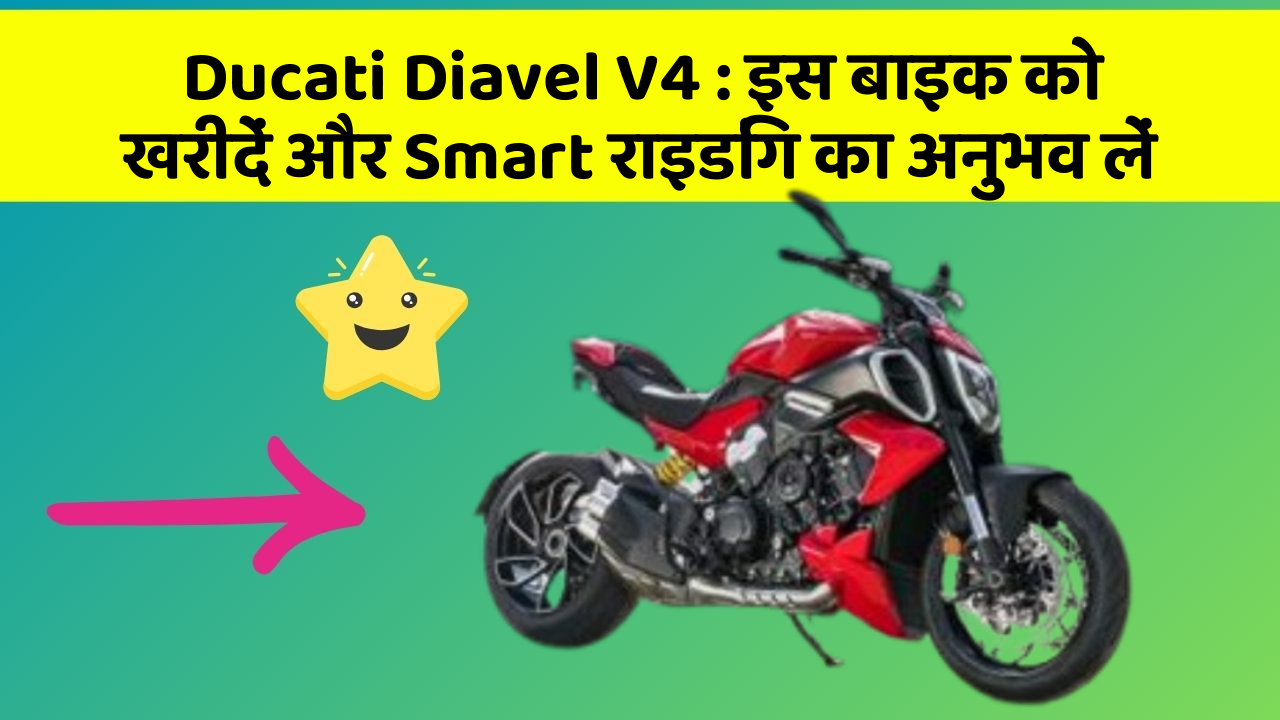 Ducati Diavel V4: क्या आपकी कार में ये 7 जरूरी फीचर हैं?