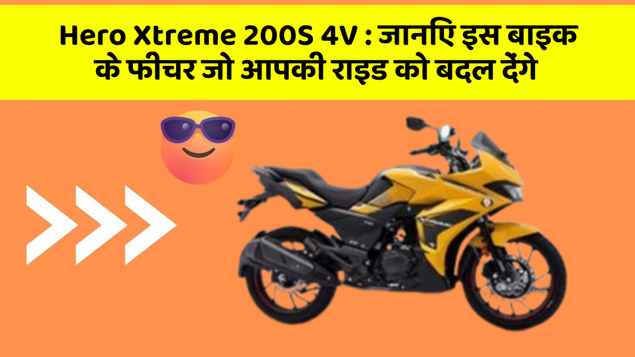 Hero Xtreme 200S 4V: जानिए इस बाइक के फीचर जो आपकी राइड को बदल देंगे