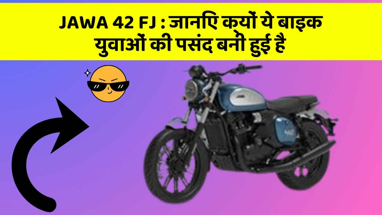 JAWA 42 FJ : जानिए क्यों ये बाइक युवाओं की पसंद बनी हुई है
