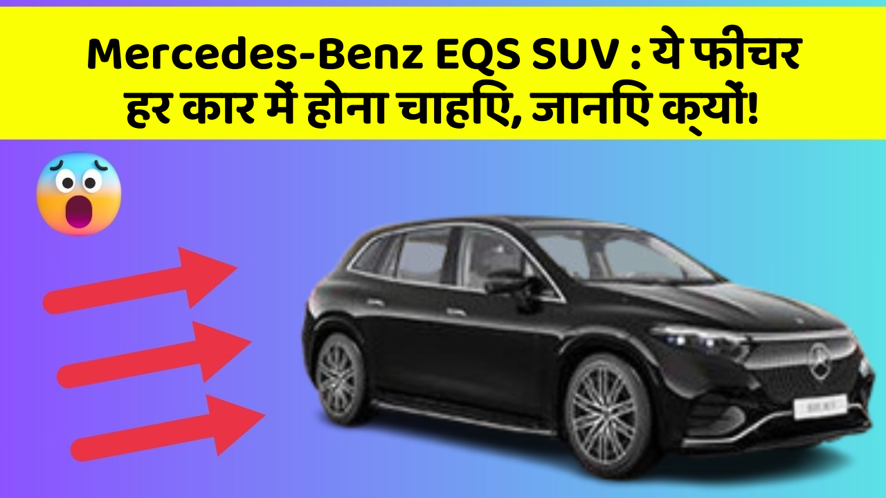 Mercedes-Benz EQS SUV : ये फीचर हर कार में होना चाहिए, जानिए क्यों!