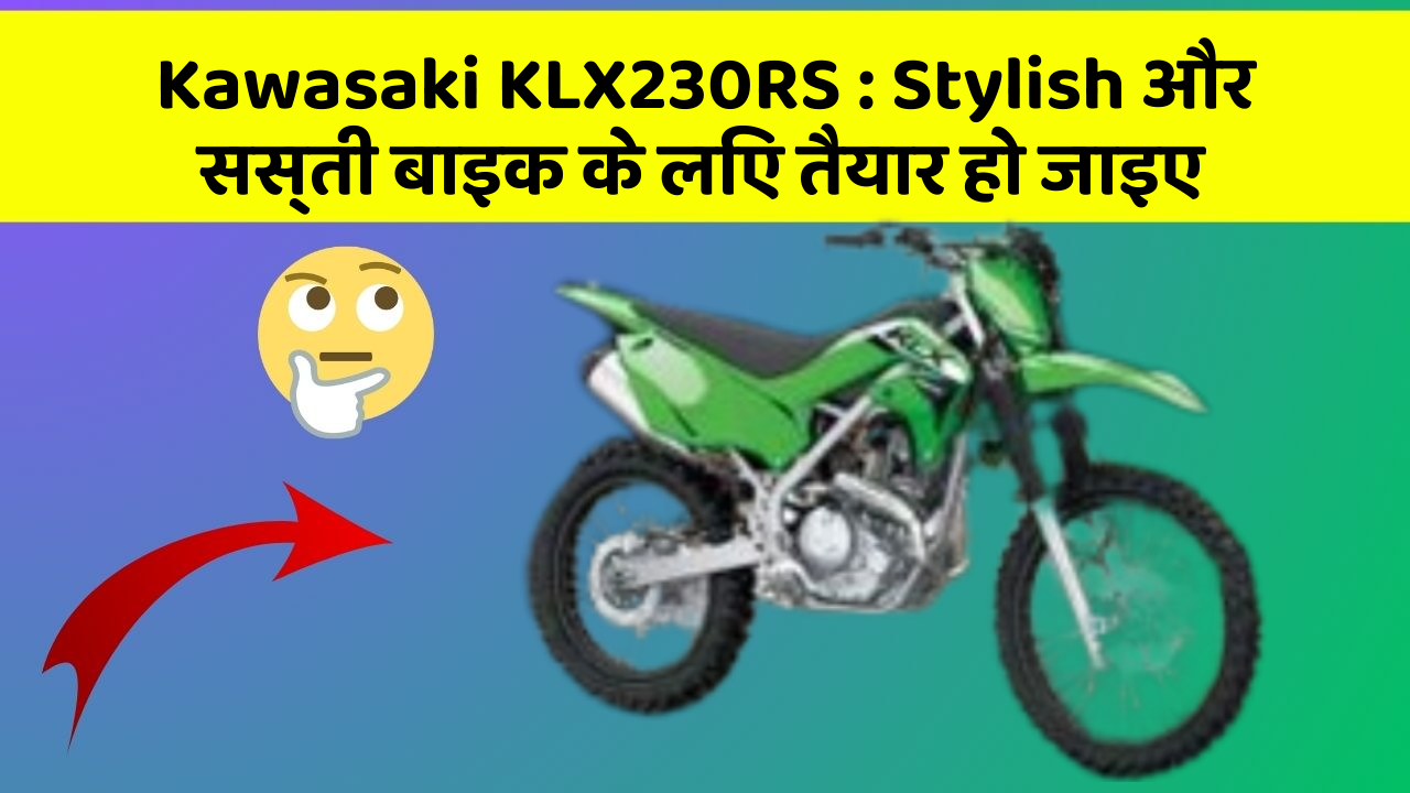 Kawasaki KLX230RS: Stylish और सस्ती बाइक के लिए तैयार हो जाइए