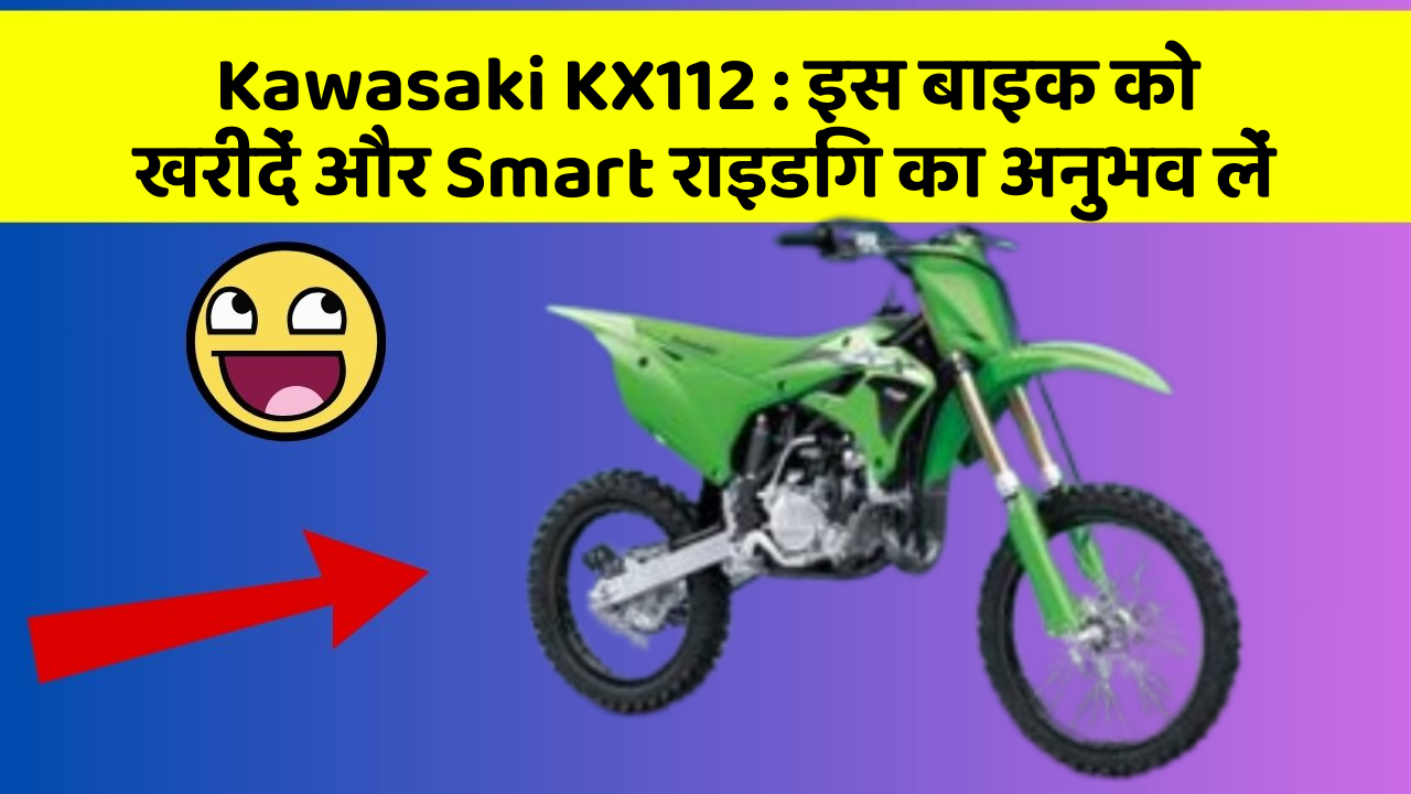 Kawasaki KX112 : इस बाइक को खरीदें और Smart राइडिंग का अनुभव लें