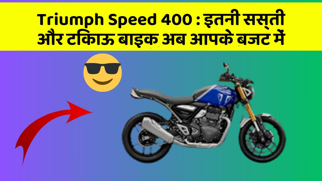 Triumph Speed 400: इतनी सस्ती और टिकाऊ बाइक अब आपके बजट में