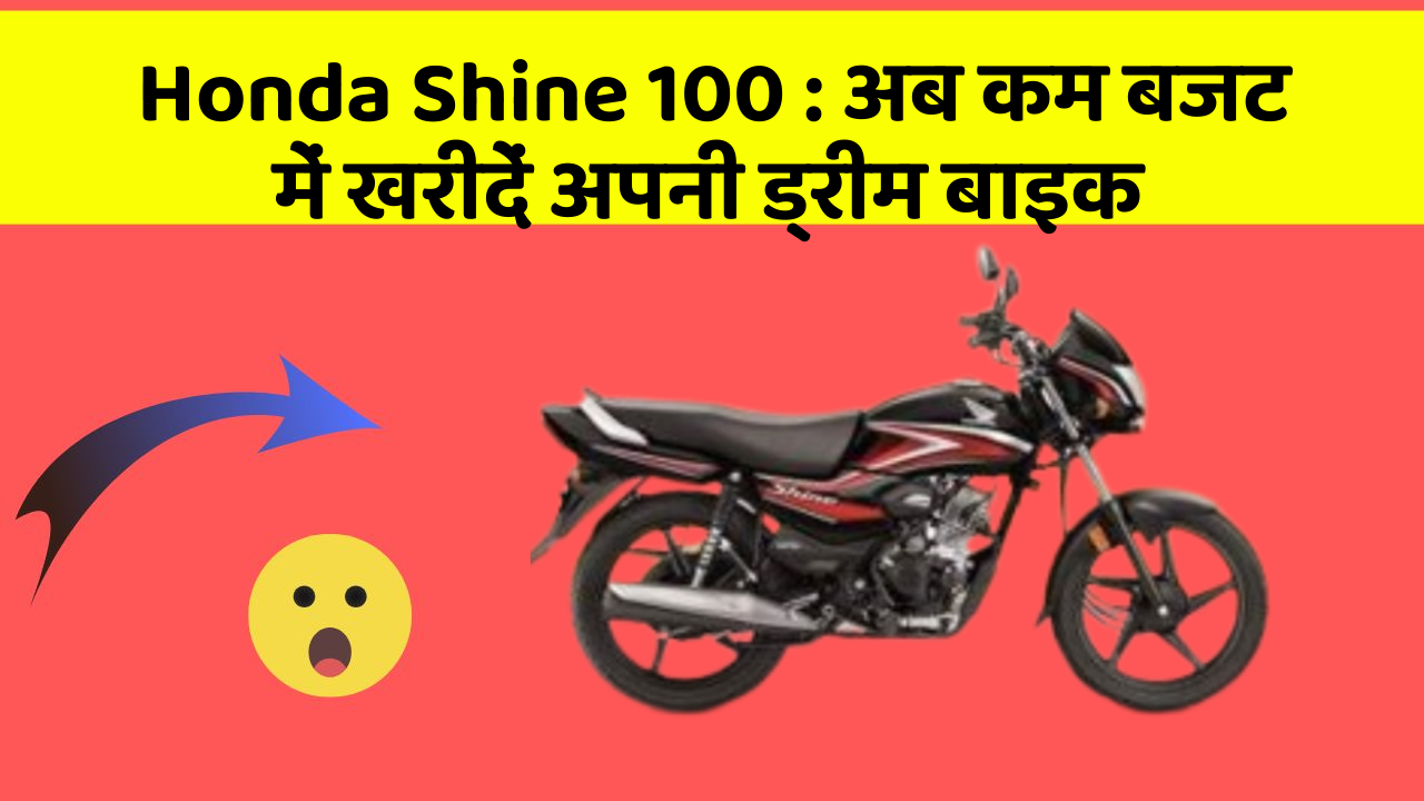 Honda Shine 100: अब कम बजट में खरीदें अपनी ड्रीम बाइक