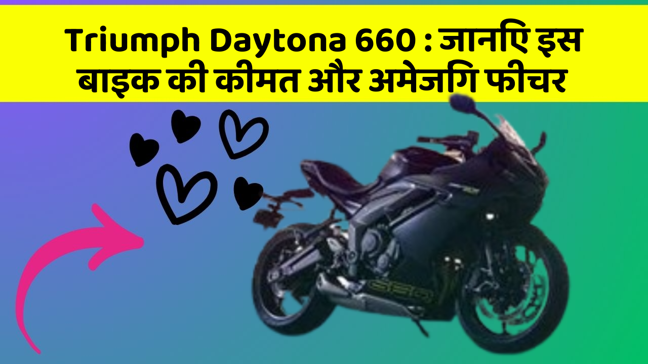 Triumph Daytona 660 : जानिए इस बाइक की कीमत और अमेजिंग फीचर