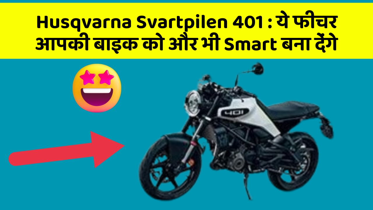 Husqvarna Svartpilen 401 : ये फीचर आपकी बाइक को और भी Smart बना देंगे