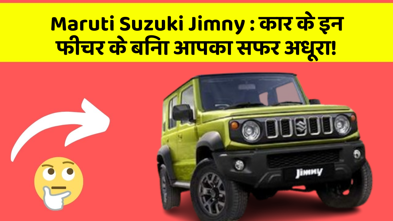 Maruti Suzuki Jimny : कार के इन फीचर के बिना आपका सफर अधूरा!