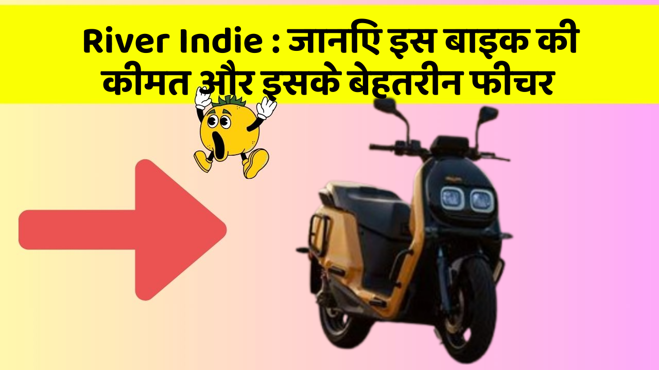 River Indie : जानिए इस बाइक की कीमत और इसके बेहतरीन फीचर