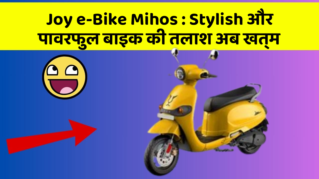 Joy e-Bike Mihos: Stylish और पावरफुल बाइक की तलाश अब खत्म