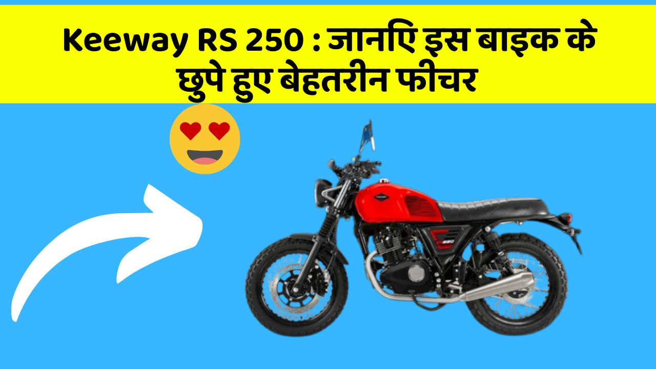 Keeway RS 250: जानिए इस बाइक के छुपे हुए बेहतरीन फीचर