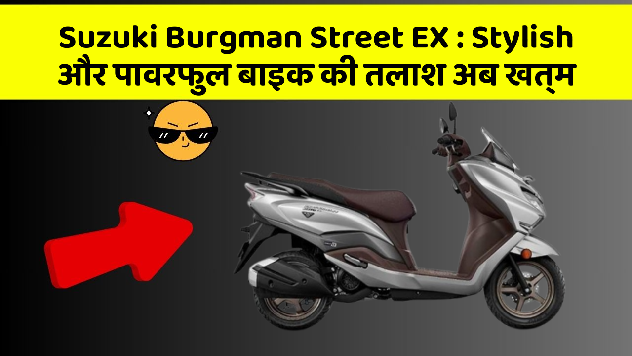 Suzuki Burgman Street EX: Stylish और पावरफुल बाइक की तलाश अब खत्म