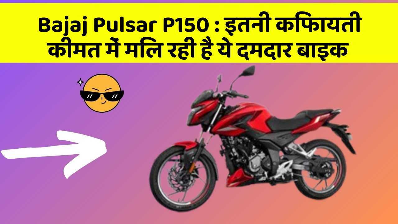 Bajaj Pulsar P150: इतनी किफायती कीमत में मिल रही है ये दमदार बाइक