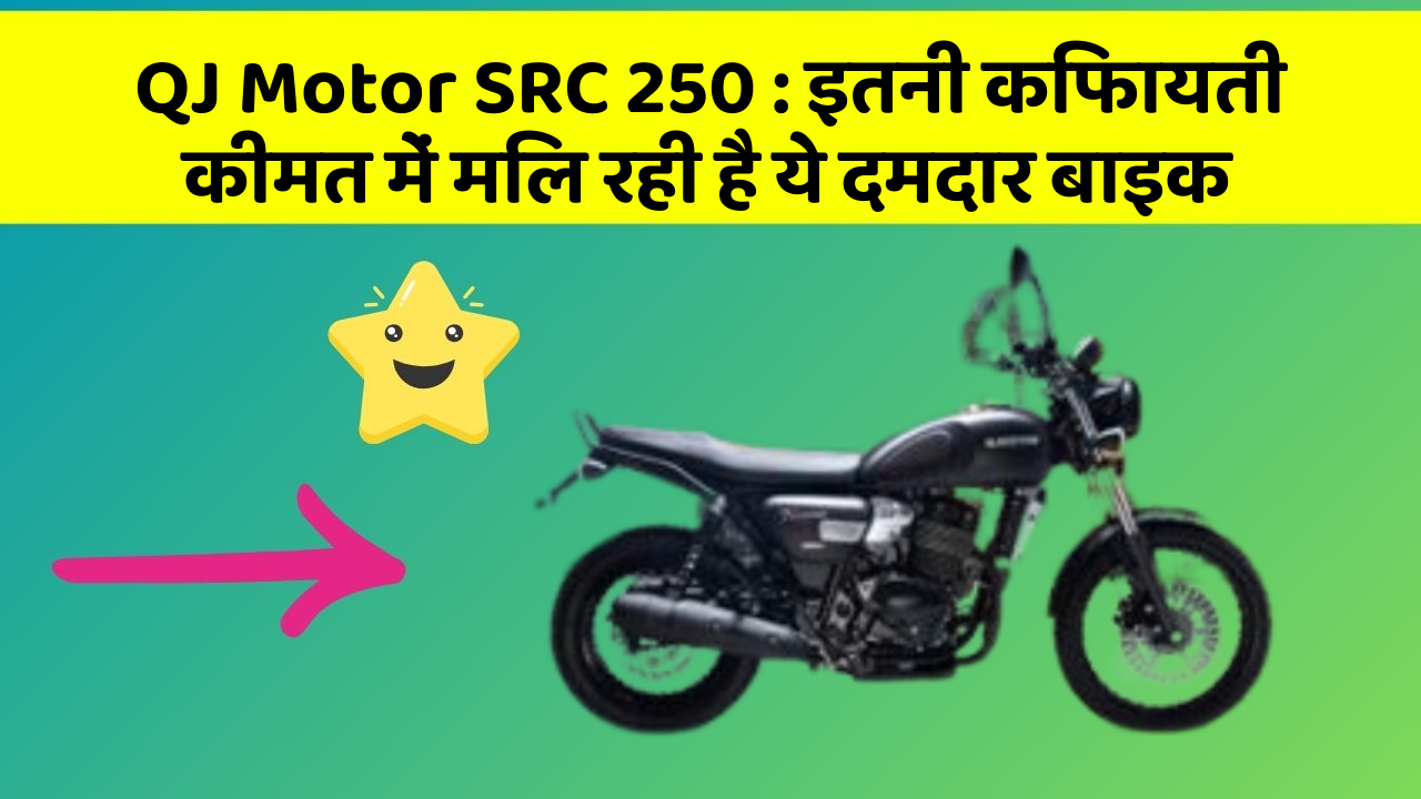 QJ Motor SRC 250 : इतनी किफायती कीमत में मिल रही है ये दमदार बाइक