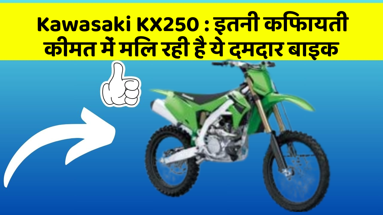 Kawasaki KX250: इतनी किफायती कीमत में मिल रही है ये दमदार बाइक